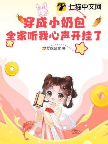 穿成小奶包全家听我心声开挂了