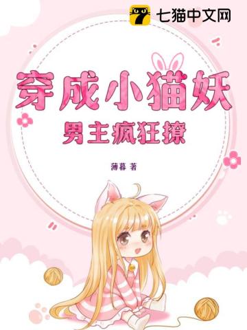 穿成小猫妖男主疯狂撩