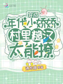 穿成年代小娇娇村里糙汉太能撩