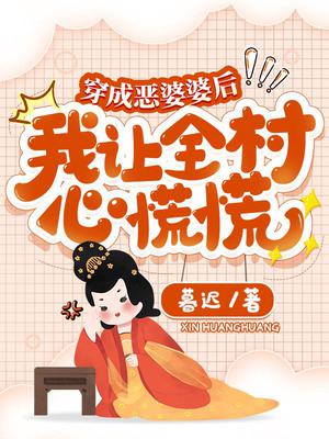 穿成恶婆婆后我让全村心慌慌