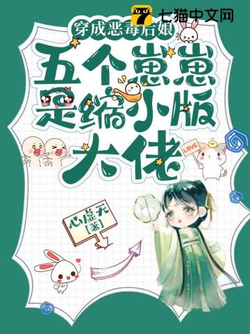 穿成恶毒后娘五个崽崽是缩小版大佬