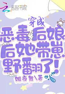 穿成恶毒后娘后她带崽野翻了