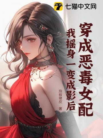 穿成恶毒女配我摇身一变成影后