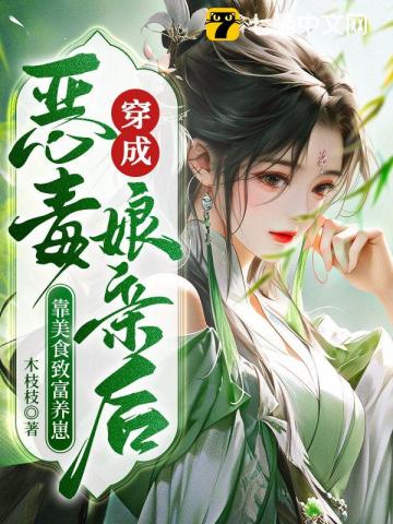 穿成恶毒娘亲后靠美食致富养崽