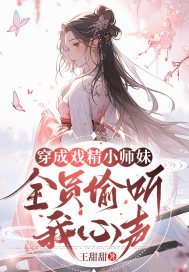 穿成戏精小师妹全员偷听我心声
