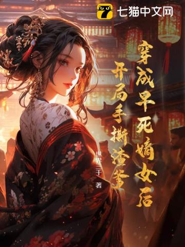 穿成早死嫡女后开局手撕渣爹