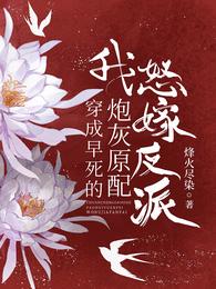 穿成早死的炮灰原配我怒嫁反派