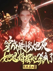穿成最惨炮灰她退婚摆烂杀疯了