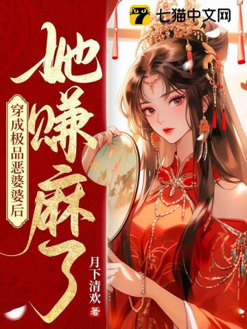 穿成极品恶婆婆后她赚麻了