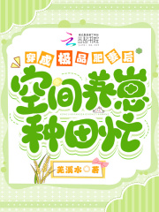 穿成极品肥妻后空间养崽致富忙