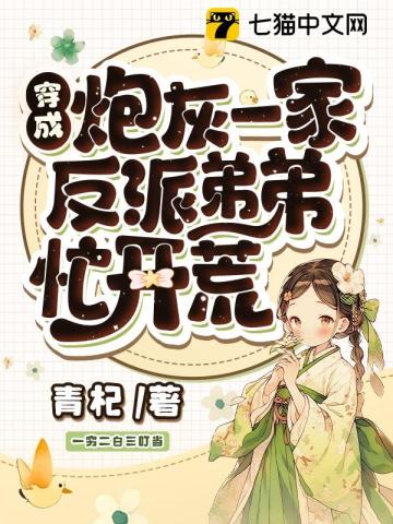 穿成炮灰一家反派弟弟忙开荒