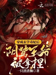 穿成玄学毒妃后阴鸷王爷被拿捏