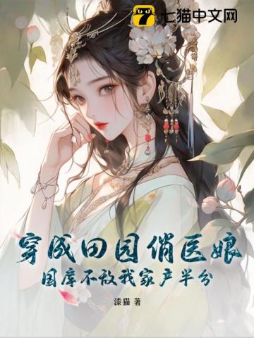 穿成田园俏医娘国库不敌我家产半分