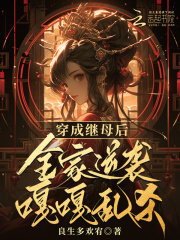 穿成继母后全家逆袭嘎嘎乱杀