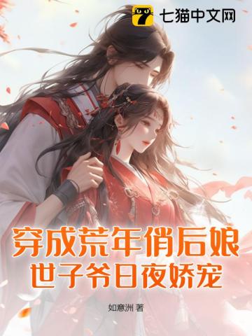 穿成荒年俏后娘世子爷日夜娇宠