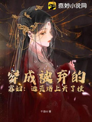 穿成被弃的寡妇逃荒路上开了挂