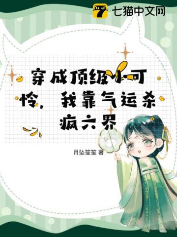 穿成顶级小可怜我靠气运杀疯六界