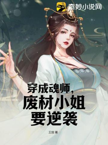 穿成魂师废材小姐要逆袭