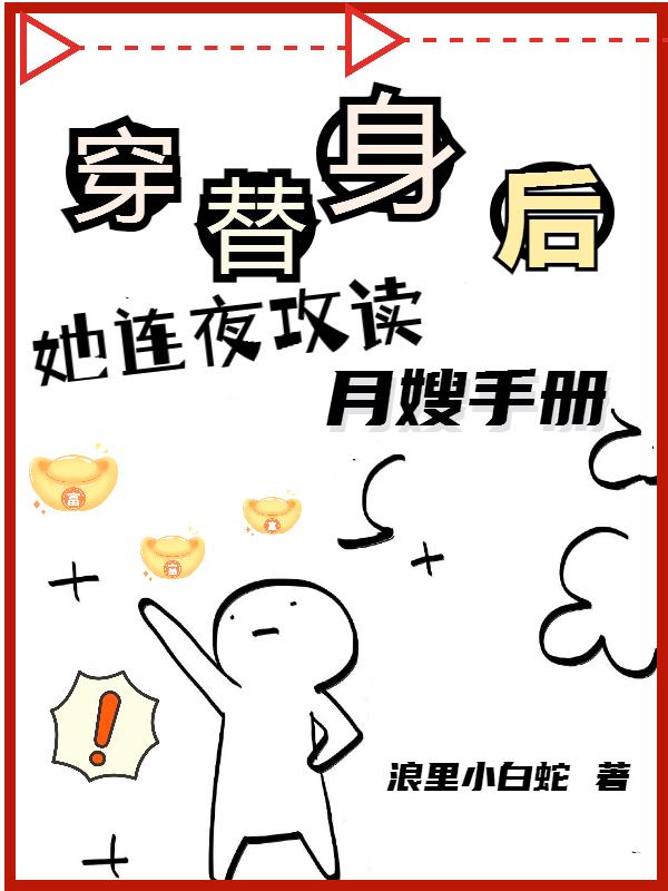 穿替身后她连夜攻读月嫂手册叶轻轻周越城