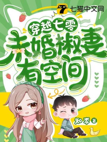 穿越七零未婚椒妻有空间