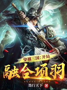穿越三国开局融合项羽