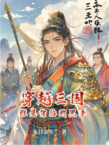 穿越三国谁是背后的黑手