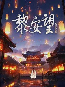 穿越世家子弟一心只为谋权夺位