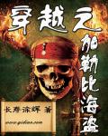 穿越之加勒比海盗