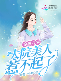 穿越八零大院美人惹不起了