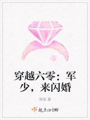 穿越六零军少来闪婚