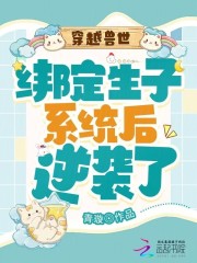 穿越兽世绑定生子系统后逆袭了