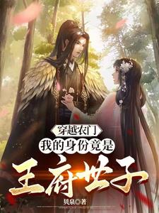 穿越农门我的身份竟是王府世子