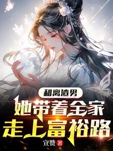 穿越古代和离妇她把娘家兴旺了