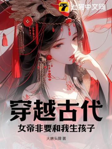 穿越古代女帝非要和我生孩子