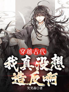 穿越古代我真没想造反啊