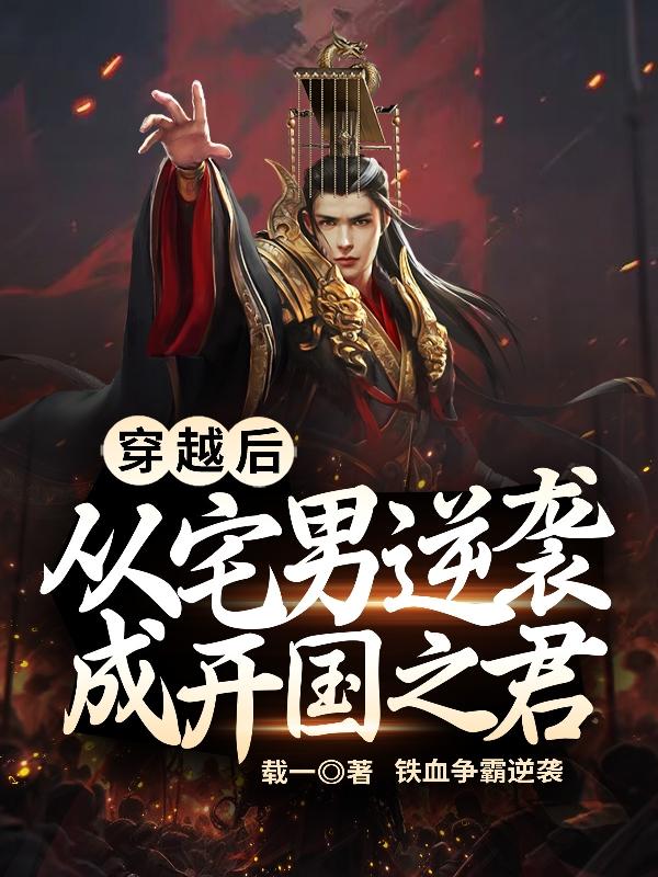 穿越后从宅男逆袭成开国之君