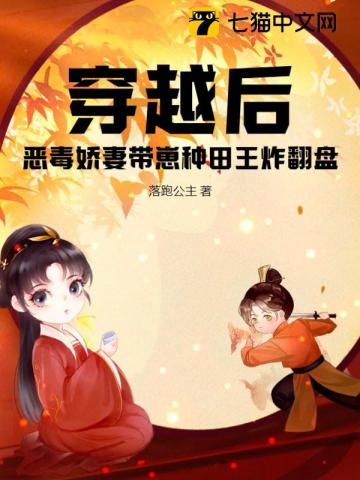 穿越后恶毒娇妻带崽种田王炸翻盘