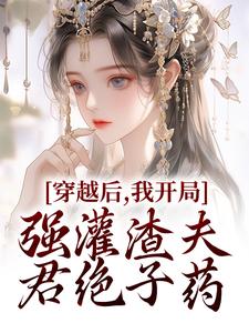 穿越后我开局强灌渣夫君绝子药