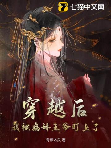 穿越后我被病娇王爷盯上了