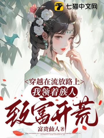 穿越在流放路上我领着族人致富开荒