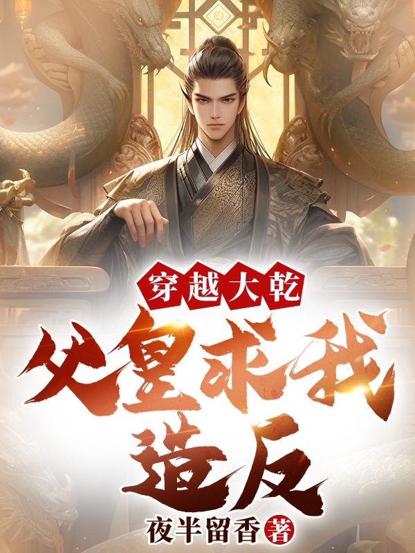穿越大乾父皇求我造反