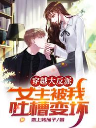穿越大反派女主被我吐槽变坏