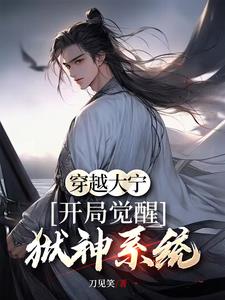 穿越大宁开局觉醒狱神系统