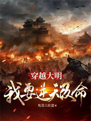 穿越大明我要逆天改命
