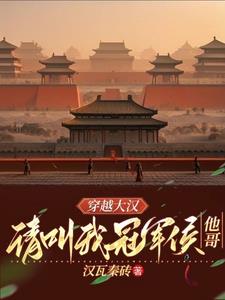 穿越大汉请叫我冠军侯他哥