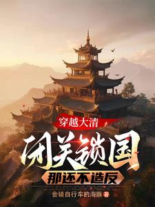 穿越大清闭关锁国那还不造反