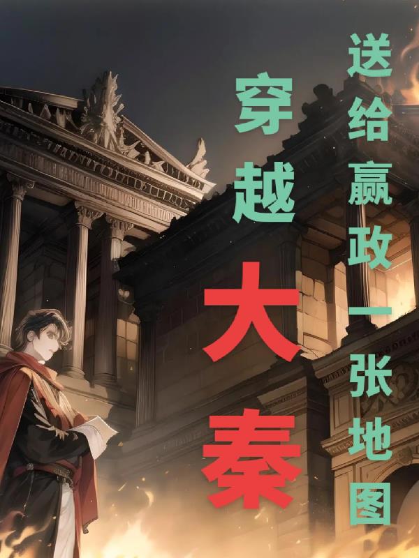 穿越大秦送给赢政一张地图