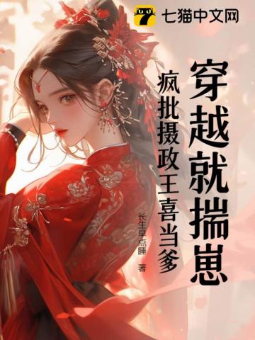 穿越就揣崽疯批摄政王喜当爹