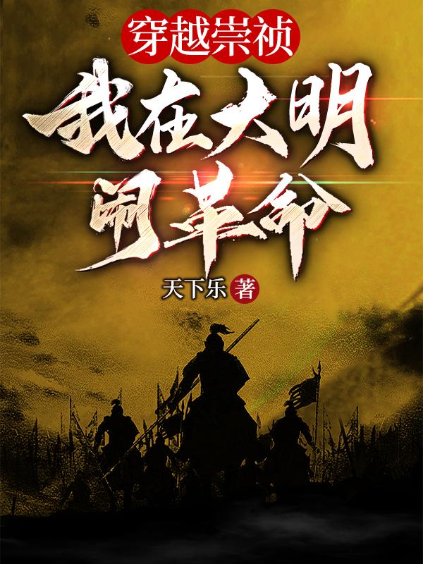 穿越崇祯我在大明闹革命
