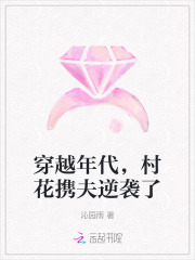穿越年代村花携夫逆袭了